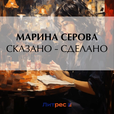 Сказано – сделано - Марина Серова Лучшие аудиокниги онлайн слушать бесплатно➝ Без остановки, полными циклами! ☆Более 100000 новых книг☆ ➝ Присоединяйтесь ✔️ audioknigi-onlain.com