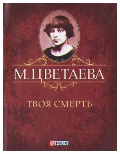 Твоя смерть - Марина Цветаева Лучшие аудиокниги онлайн слушать бесплатно➝ Без остановки, полными циклами! ☆Более 100000 новых книг☆ ➝ Присоединяйтесь ✔️ audioknigi-onlain.com
