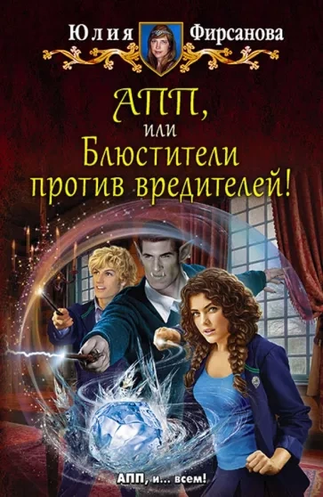 Блюстители против вредителей! - Юлия Фирсанова Лучшие аудиокниги онлайн слушать бесплатно➝ Без остановки, полными циклами! ☆Более 100000 новых книг☆ ➝ Присоединяйтесь ✔️ audioknigi-onlain.com