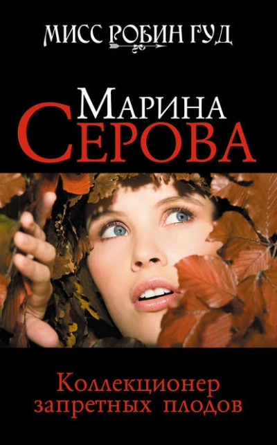 Коллекционер запретных плодов - Марина Серова Лучшие аудиокниги онлайн слушать бесплатно➝ Без остановки, полными циклами! ☆Более 100000 новых книг☆ ➝ Присоединяйтесь ✔️ audioknigi-onlain.com