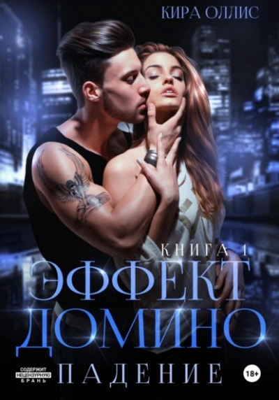 Эффект домино. Падение - Кира Оллис Лучшие аудиокниги онлайн слушать бесплатно➝ Без остановки, полными циклами! ☆Более 100000 новых книг☆ ➝ Присоединяйтесь ✔️ audioknigi-onlain.com