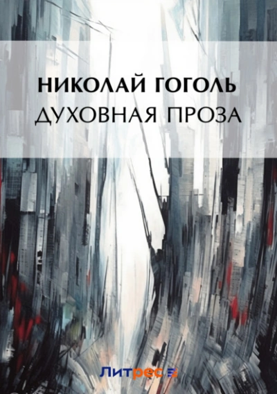 Духовная проза (сборник) - Николай Гоголь Лучшие аудиокниги онлайн слушать бесплатно➝ Без остановки, полными циклами! ☆Более 100000 новых книг☆ ➝ Присоединяйтесь ✔️ audioknigi-onlain.com