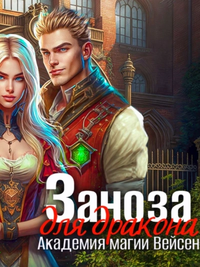 Заноза для Дракона - Инна Дворцова Лучшие аудиокниги онлайн слушать бесплатно➝ Без остановки, полными циклами! ☆Более 100000 новых книг☆ ➝ Присоединяйтесь ✔️ audioknigi-onlain.com
