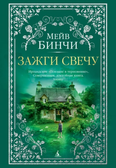 Зажги свечу - Мейв Бинчи Лучшие аудиокниги онлайн слушать бесплатно➝ Без остановки, полными циклами! ☆Более 100000 новых книг☆ ➝ Присоединяйтесь ✔️ audioknigi-onlain.com