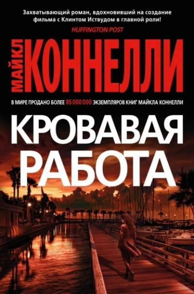 Кровавая работа - Майкл Коннелли Лучшие аудиокниги онлайн слушать бесплатно➝ Без остановки, полными циклами! ☆Более 100000 новых книг☆ ➝ Присоединяйтесь ✔️ audioknigi-onlain.com