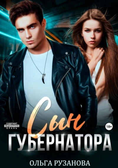 Сын Губернатора - Ольга Рузанова Лучшие аудиокниги онлайн слушать бесплатно➝ Без остановки, полными циклами! ☆Более 100000 новых книг☆ ➝ Присоединяйтесь ✔️ audioknigi-onlain.com