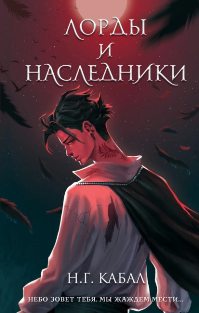 Лорды и Наследники - Н Кабал Лучшие аудиокниги онлайн слушать бесплатно➝ Без остановки, полными циклами! ☆Более 100000 новых книг☆ ➝ Присоединяйтесь ✔️ audioknigi-onlain.com