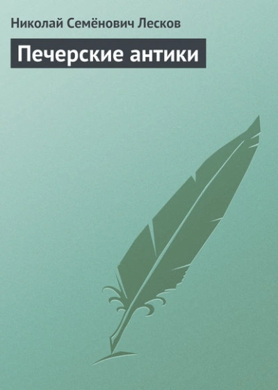 Печерские антики - Николай Лесков Лучшие аудиокниги онлайн слушать бесплатно➝ Без остановки, полными циклами! ☆Более 100000 новых книг☆ ➝ Присоединяйтесь ✔️ audioknigi-onlain.com