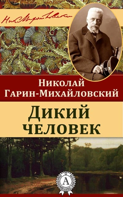 Дикий человек - Николай Гарин-Михайловский Лучшие аудиокниги онлайн слушать бесплатно➝ Без остановки, полными циклами! ☆Более 100000 новых книг☆ ➝ Присоединяйтесь ✔️ audioknigi-onlain.com