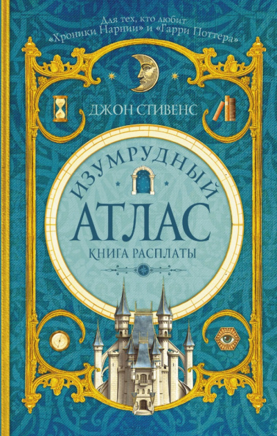 Книга расплаты - Джон Стивенс Лучшие аудиокниги онлайн слушать бесплатно➝ Без остановки, полными циклами! ☆Более 100000 новых книг☆ ➝ Присоединяйтесь ✔️ audioknigi-onlain.com