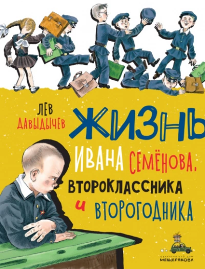 Многотрудная, полная невзгод и опасностей жизнь Ивана Семёнова, второклассника и второгодника - Лев Давыдычев Лучшие аудиокниги онлайн слушать бесплатно➝ Без остановки, полными циклами! ☆Более 100000 новых книг☆ ➝ Присоединяйтесь ✔️ audioknigi-onlain.com