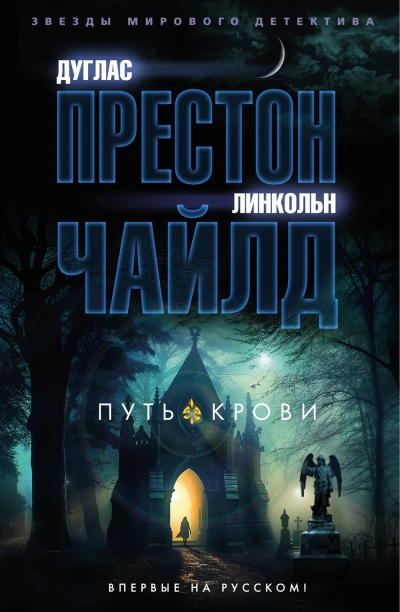 Путь крови - Линкольн Чайлд Лучшие аудиокниги онлайн слушать бесплатно➝ Без остановки, полными циклами! ☆Более 100000 новых книг☆ ➝ Присоединяйтесь ✔️ audioknigi-onlain.com