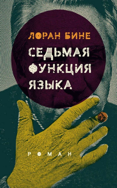 Седьмая функция языка - Лоран Бине Лучшие аудиокниги онлайн слушать бесплатно➝ Без остановки, полными циклами! ☆Более 100000 новых книг☆ ➝ Присоединяйтесь ✔️ audioknigi-onlain.com