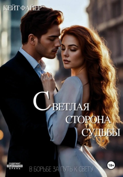 Светлая сторона судьбы - Кейт Файер Лучшие аудиокниги онлайн слушать бесплатно➝ Без остановки, полными циклами! ☆Более 100000 новых книг☆ ➝ Присоединяйтесь ✔️ audioknigi-onlain.com