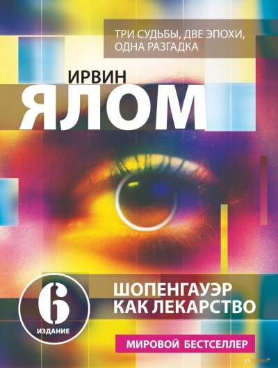 Шопенгауэр как лекарство - Ирвин Ялом Лучшие аудиокниги онлайн слушать бесплатно➝ Без остановки, полными циклами! ☆Более 100000 новых книг☆ ➝ Присоединяйтесь ✔️ audioknigi-onlain.com
