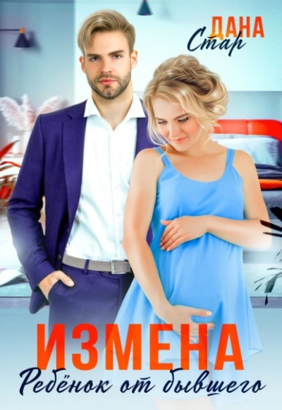 Измена. Ребенок от бывшего - Дана Стар Лучшие аудиокниги онлайн слушать бесплатно➝ Без остановки, полными циклами! ☆Более 100000 новых книг☆ ➝ Присоединяйтесь ✔️ audioknigi-onlain.com