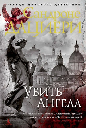 Убить Ангела - Сандроне Дациери Лучшие аудиокниги онлайн слушать бесплатно➝ Без остановки, полными циклами! ☆Более 100000 новых книг☆ ➝ Присоединяйтесь ✔️ audioknigi-onlain.com