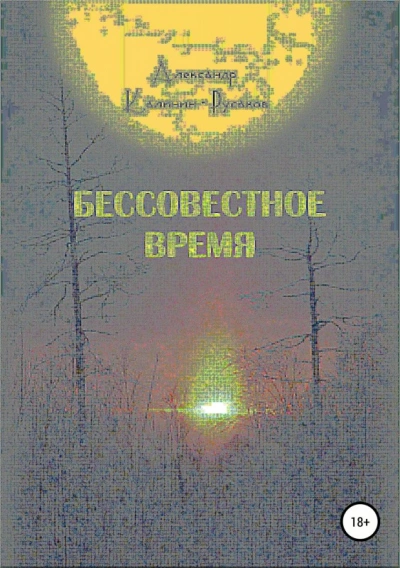Бессовестное время - Александр Никонорович Лучшие аудиокниги онлайн слушать бесплатно➝ Без остановки, полными циклами! ☆Более 100000 новых книг☆ ➝ Присоединяйтесь ✔️ audioknigi-onlain.com