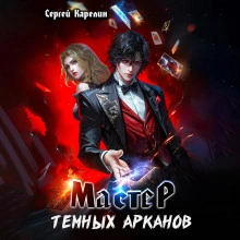 Мастер темных Арканов - Сергей Карелин Лучшие аудиокниги онлайн слушать бесплатно➝ Без остановки, полными циклами! ☆Более 100000 новых книг☆ ➝ Присоединяйтесь ✔️ audioknigi-onlain.com