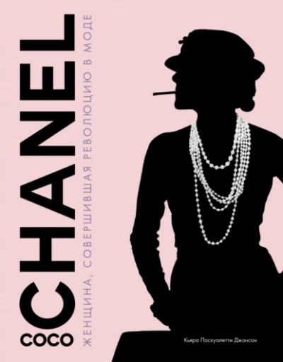 Coco Chanel. Женщина, совершившая революцию в моде - Паскуалетти Кьяра Лучшие аудиокниги онлайн слушать бесплатно➝ Без остановки, полными циклами! ☆Более 100000 новых книг☆ ➝ Присоединяйтесь ✔️ audioknigi-onlain.com