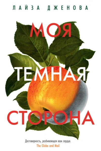 Моя темная сторона - Лайза Дженова Лучшие аудиокниги онлайн слушать бесплатно➝ Без остановки, полными циклами! ☆Более 100000 новых книг☆ ➝ Присоединяйтесь ✔️ audioknigi-onlain.com