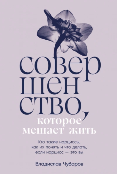 Совершенство, которое мешает жить: Кто такие нарциссы, как их понять и что делать, если нарцисс – это вы - Чубаров Владислав Лучшие аудиокниги онлайн слушать бесплатно➝ Без остановки, полными циклами! ☆Более 100000 новых книг☆ ➝ Присоединяйтесь ✔️ audioknigi-onlain.com