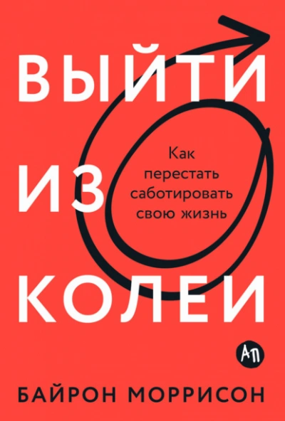 Выйти из колеи: Как перестать саботировать свою жизнь - Байрон Моррисон Лучшие аудиокниги онлайн слушать бесплатно➝ Без остановки, полными циклами! ☆Более 100000 новых книг☆ ➝ Присоединяйтесь ✔️ audioknigi-onlain.com