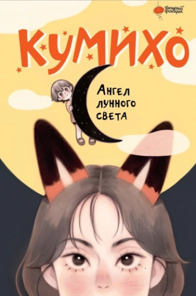 Ангел лунного света кумихо - Чжэ Сонын Лучшие аудиокниги онлайн слушать бесплатно➝ Без остановки, полными циклами! ☆Более 100000 новых книг☆ ➝ Присоединяйтесь ✔️ audioknigi-onlain.com