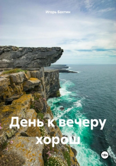 День к вечеру хорош - Игорь Бахтин Лучшие аудиокниги онлайн слушать бесплатно➝ Без остановки, полными циклами! ☆Более 100000 новых книг☆ ➝ Присоединяйтесь ✔️ audioknigi-onlain.com