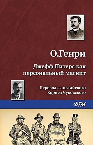 Джефф Питерс как персональный магнит - О. Генри Лучшие аудиокниги онлайн слушать бесплатно➝ Без остановки, полными циклами! ☆Более 100000 новых книг☆ ➝ Присоединяйтесь ✔️ audioknigi-onlain.com