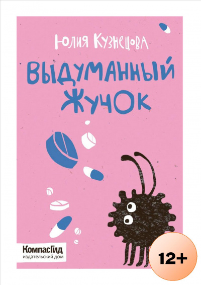 Выдуманный Жучок - Юлия Кузнецова Лучшие аудиокниги онлайн слушать бесплатно➝ Без остановки, полными циклами! ☆Более 100000 новых книг☆ ➝ Присоединяйтесь ✔️ audioknigi-onlain.com