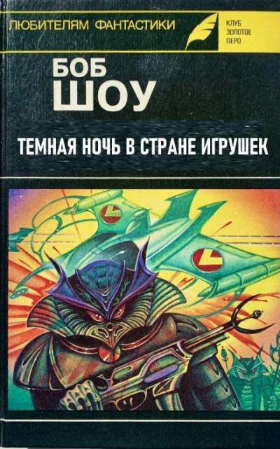 Темная ночь в Стране игрушек - Боб Шоу Лучшие аудиокниги онлайн слушать бесплатно➝ Без остановки, полными циклами! ☆Более 100000 новых книг☆ ➝ Присоединяйтесь ✔️ audioknigi-onlain.com