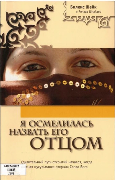 Я осмелилась назвать Его Отцом - Билкис Шейх Лучшие аудиокниги онлайн слушать бесплатно➝ Без остановки, полными циклами! ☆Более 100000 новых книг☆ ➝ Присоединяйтесь ✔️ audioknigi-onlain.com