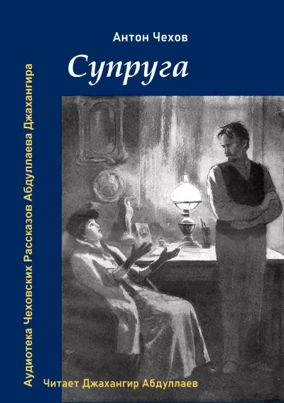 Супруга - Антон Чехов Лучшие аудиокниги онлайн слушать бесплатно➝ Без остановки, полными циклами! ☆Более 100000 новых книг☆ ➝ Присоединяйтесь ✔️ audioknigi-onlain.com