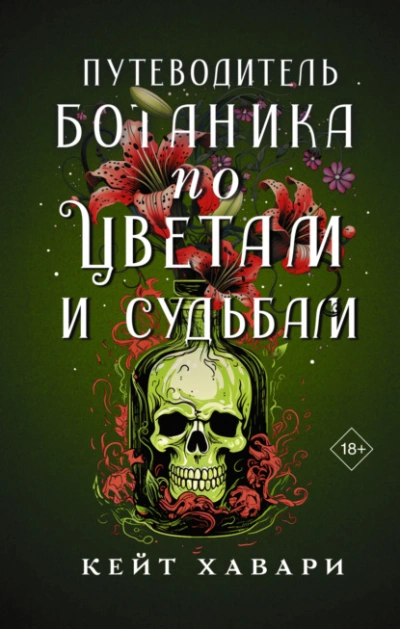 Путеводитель ботаника по цветам и судьбам - Кейт Хавари Лучшие аудиокниги онлайн слушать бесплатно➝ Без остановки, полными циклами! ☆Более 100000 новых книг☆ ➝ Присоединяйтесь ✔️ audioknigi-onlain.com