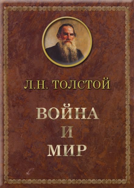 Война и мир - Лев Толстой Лучшие аудиокниги онлайн слушать бесплатно➝ Без остановки, полными циклами! ☆Более 100000 новых книг☆ ➝ Присоединяйтесь ✔️ audioknigi-onlain.com