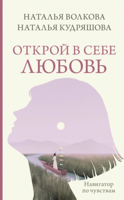 Открой в себе любовь. Навигатор по чувствам - Наталья Волкова Лучшие аудиокниги онлайн слушать бесплатно➝ Без остановки, полными циклами! ☆Более 100000 новых книг☆ ➝ Присоединяйтесь ✔️ audioknigi-onlain.com