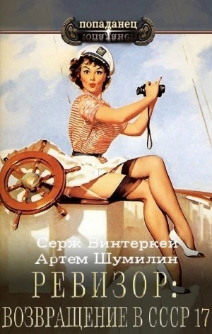 Ревизор: возвращение в СССР 17 - Серж Винтеркей, Артем Шумилин Лучшие аудиокниги онлайн слушать бесплатно➝ Без остановки, полными циклами! ☆Более 100000 новых книг☆ ➝ Присоединяйтесь ✔️ audioknigi-onlain.com