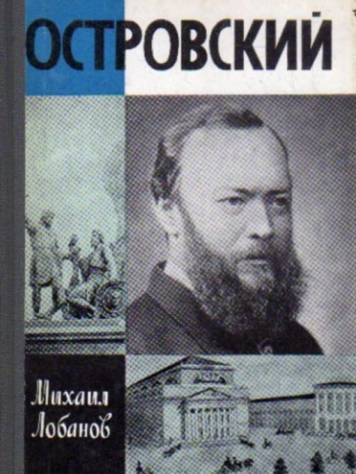 Островский - Михаил Лобанов Лучшие аудиокниги онлайн слушать бесплатно➝ Без остановки, полными циклами! ☆Более 100000 новых книг☆ ➝ Присоединяйтесь ✔️ audioknigi-onlain.com