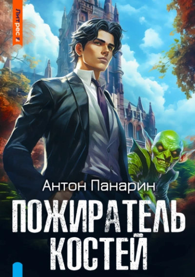 Пожиратель костей - Антон Панарин Лучшие аудиокниги онлайн слушать бесплатно➝ Без остановки, полными циклами! ☆Более 100000 новых книг☆ ➝ Присоединяйтесь ✔️ audioknigi-onlain.com