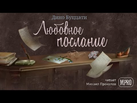 Дино Буццати - Любовное послание (аудиокнига) Лучшие аудиокниги онлайн слушать бесплатно➝ Без остановки, полными циклами! ☆Более 100000 новых книг☆ ➝ Присоединяйтесь ✔️ audioknigi-onlain.com