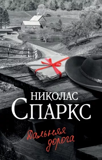 Дальняя дорога - Николас Спаркс Лучшие аудиокниги онлайн слушать бесплатно➝ Без остановки, полными циклами! ☆Более 100000 новых книг☆ ➝ Присоединяйтесь ✔️ audioknigi-onlain.com