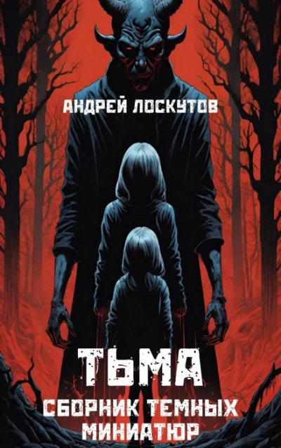 Тьма - Андрей Лоскутов Лучшие аудиокниги онлайн слушать бесплатно➝ Без остановки, полными циклами! ☆Более 100000 новых книг☆ ➝ Присоединяйтесь ✔️ audioknigi-onlain.com