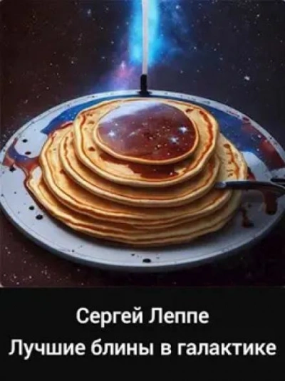 Лучшие блины в галактике - Сергей Леппе Лучшие аудиокниги онлайн слушать бесплатно➝ Без остановки, полными циклами! ☆Более 100000 новых книг☆ ➝ Присоединяйтесь ✔️ audioknigi-onlain.com