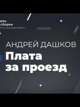 Плата за проезд - Андрей Дашков Лучшие аудиокниги онлайн слушать бесплатно➝ Без остановки, полными циклами! ☆Более 100000 новых книг☆ ➝ Присоединяйтесь ✔️ audioknigi-onlain.com