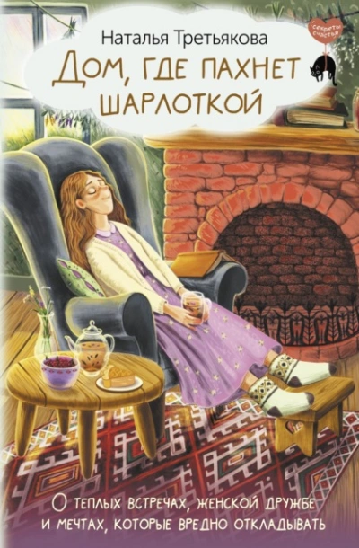 Дом, где пахнет шарлоткой. О теплых встречах, женской дружбе и мечтах, которые вредно откладывать - Наталья Третьякова Лучшие аудиокниги онлайн слушать бесплатно➝ Без остановки, полными циклами! ☆Более 100000 новых книг☆ ➝ Присоединяйтесь ✔️ audioknigi-onlain.com