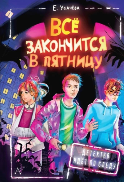 Всё закончится в пятницу - Елена Усачева Лучшие аудиокниги онлайн слушать бесплатно➝ Без остановки, полными циклами! ☆Более 100000 новых книг☆ ➝ Присоединяйтесь ✔️ audioknigi-onlain.com