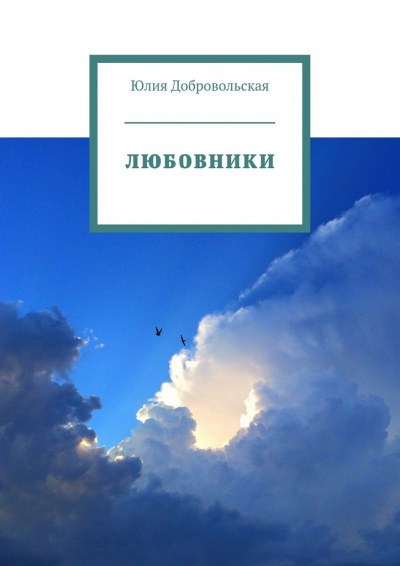 Любовники - Юлия Добровольская Лучшие аудиокниги онлайн слушать бесплатно➝ Без остановки, полными циклами! ☆Более 100000 новых книг☆ ➝ Присоединяйтесь ✔️ audioknigi-onlain.com