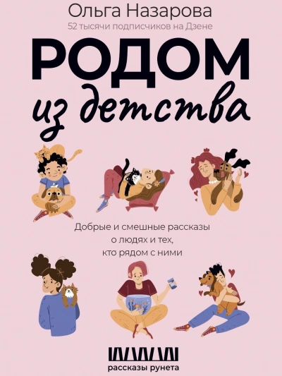 Родом из детства. Добрые и смешные рассказы о людях и тех, кто рядом с ними - Ольга Назарова Лучшие аудиокниги онлайн слушать бесплатно➝ Без остановки, полными циклами! ☆Более 100000 новых книг☆ ➝ Присоединяйтесь ✔️ audioknigi-onlain.com