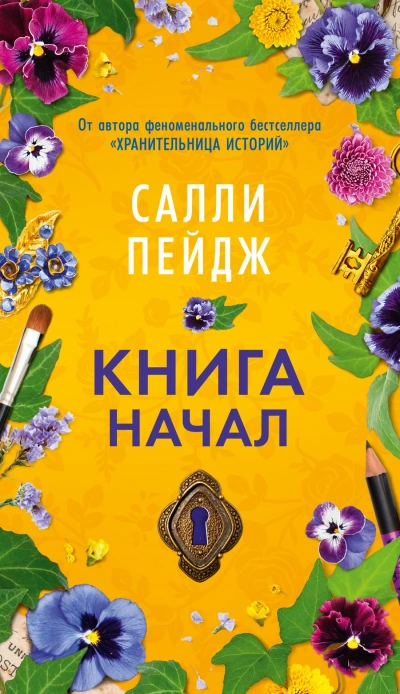 Книга начал - Салли Пейдж Лучшие аудиокниги онлайн слушать бесплатно➝ Без остановки, полными циклами! ☆Более 100000 новых книг☆ ➝ Присоединяйтесь ✔️ audioknigi-onlain.com
